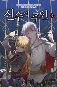 신수의 주인 4 (래핑훼손시반불)